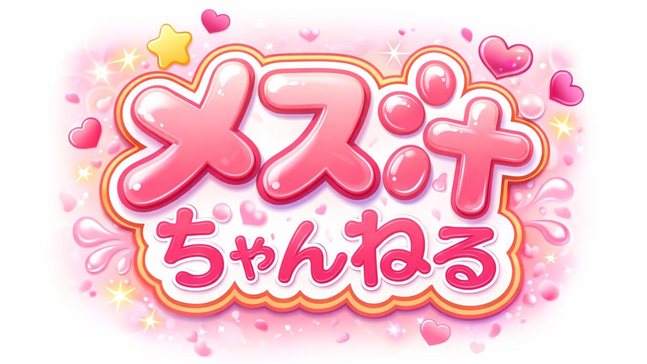 メス汁ちゃんねる