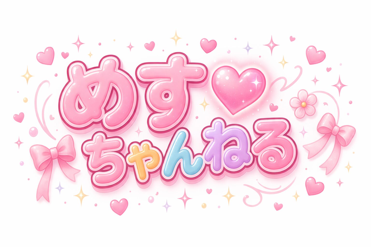メス汁ちゃんねる